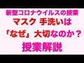 【新型コロナウイルス授業解説】授業のポイントを解説！！