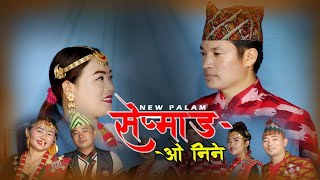 New Limbu Palam 2020 || Sepmang O Nine || Hemu Smriti Chongbang  || Indra Sushil Limbu लिम्बु पालाम