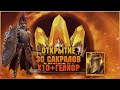 Отрываем дважды по 15 сакралов Гелиор + х10 | Открытие осколков - RAID Shadow Legends