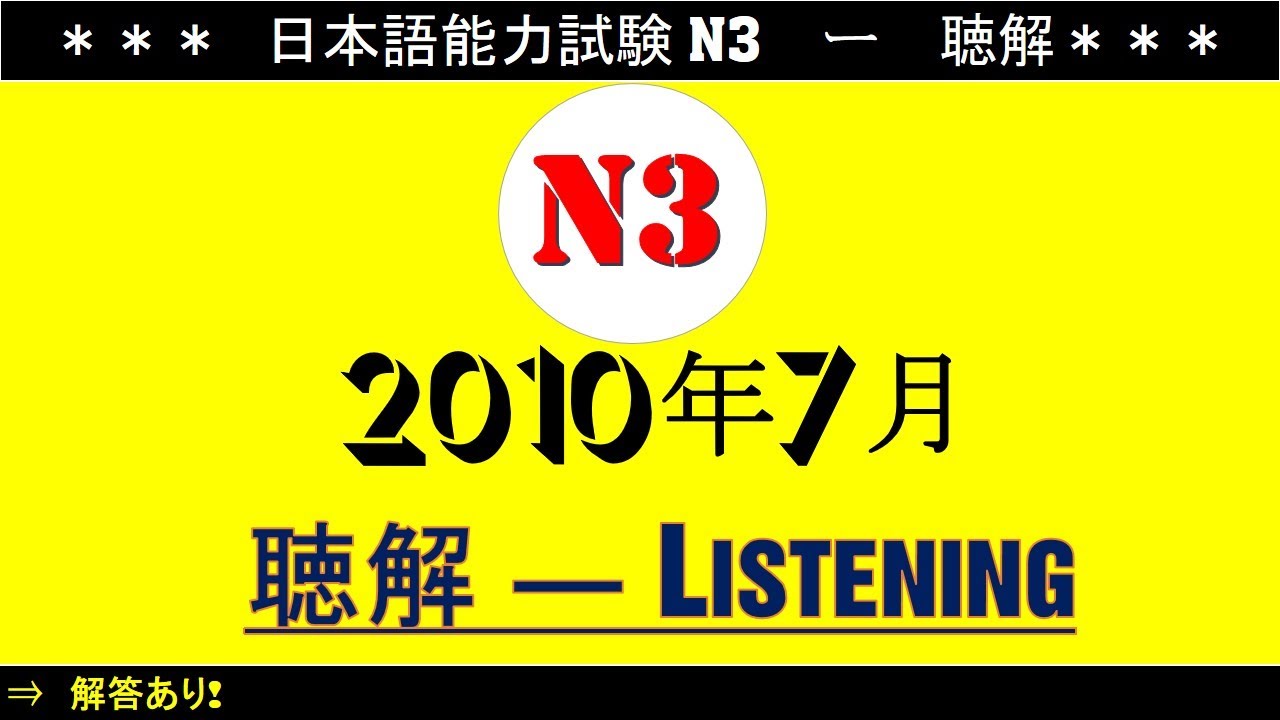 Đề Thi N3 Tháng 7 Năm 2010 [ 日本語能力試験 聴解 N3  ]