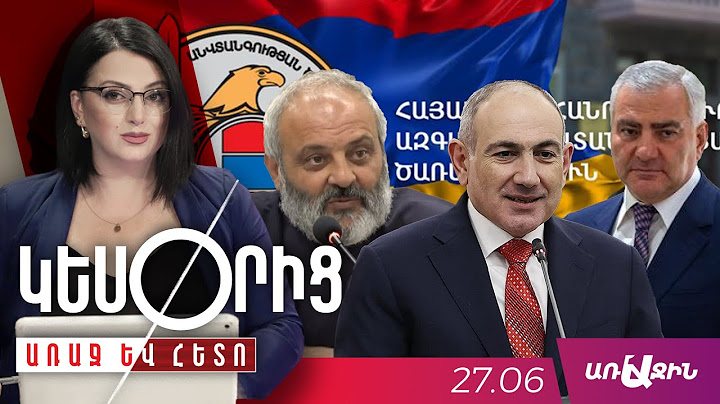 ԱԱԾ-Ն ԳՈՐԾՈՂՈՒԹՅՈՒՆՆԵՐ Է ԻՐԱԿԱՆԱՑՆՈՒՄ ՎԵՀԱՐԱՆՈՒՄ ԵՎ ՇԻՐԱԿԻ ԹԵՄԻ ԱՌԱՋՆՈՐԴԱՐԱՆՈՒՄ