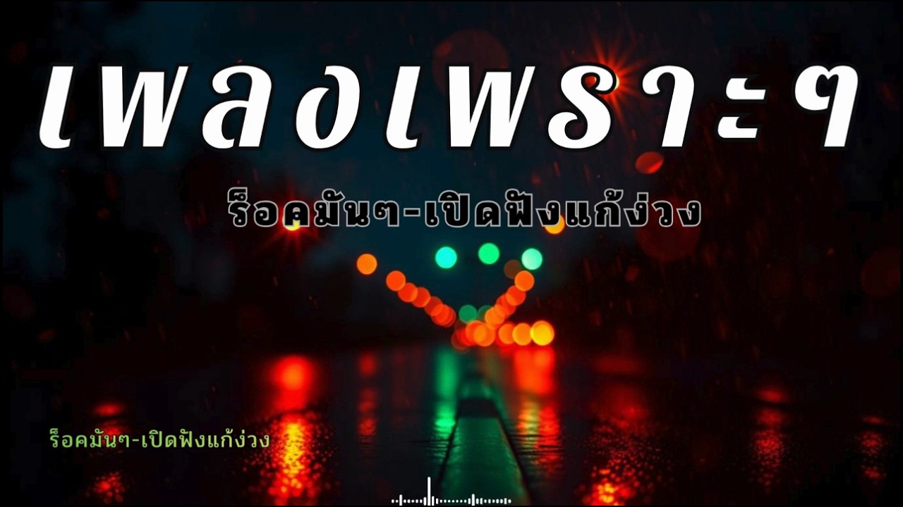 รวมเพลงสตริงเพราะๆ ฟังตอนขับรถยาวๆ