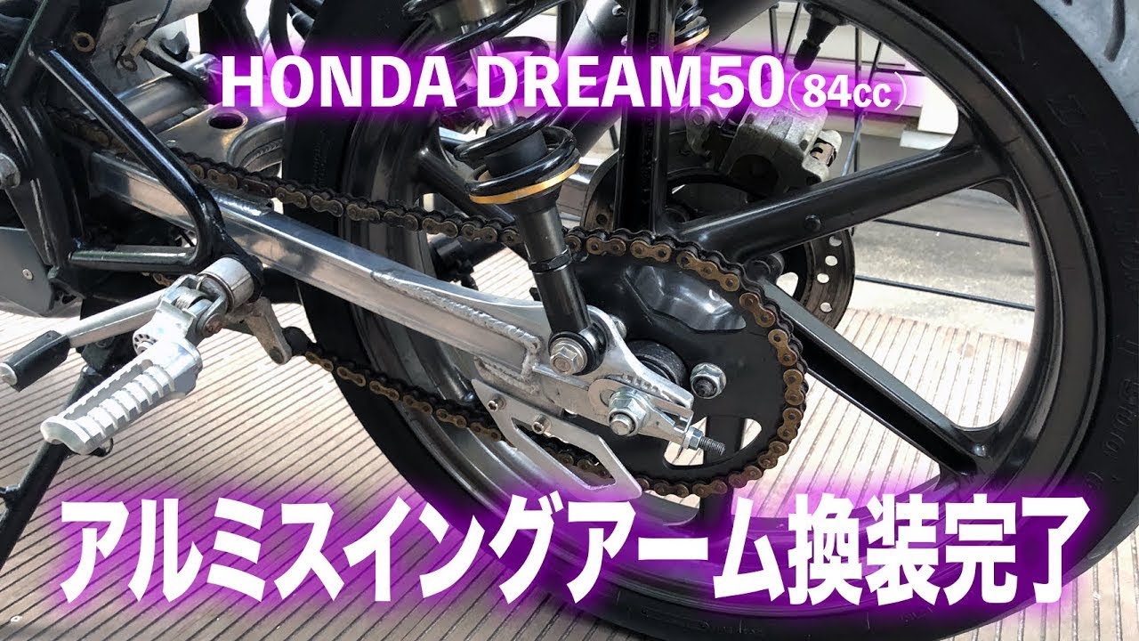 ドリーム50 アルミスイングアーム装着 - YouTube