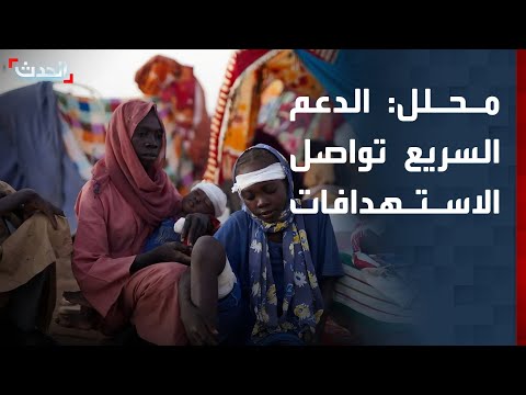 محلل عسكري: الدعم السريع تواصل استهداف المواطنين في السودان