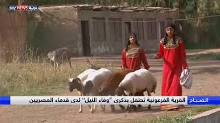 القرية الفرعونية تحتفل  في مصر بذكرى وفاء النيل لدى قدماء المصريين