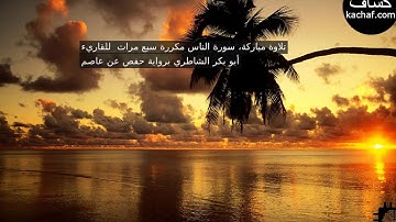 سورة الناس مكررة سبع مرات  للقاريء أبو بكر الشاطري برواية حفص عن عاصم