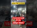 BPSC TRE 3.0 का एग्जाम देने गए इतने बच्चें 😳😳 #bpscexam #katihar