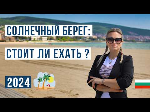 Солнечный берег Болгария 2024: ЗА и ПРОТИВ 🇧🇬 Цены, море, пляж, жилье