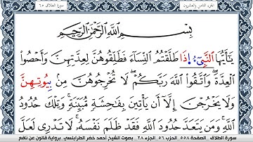سورة الطلاق احمد الطرابلسي  برواية قالون عن نافع Surah Al Talak