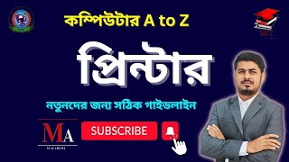 what is pinter | is the function of printer?  পিন্টার কি। প্রিন্টার এর কাজ কি। Bangla tutorial