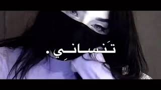 تنساني ما تنساني و تنسى الصحبة/ بطئ //حالات واتس اب و انستجرام