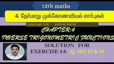 EXERCISE 4.6 Q.NO.13 AND 14 |12TH MATHS TN| ONE MARK SOLUTION | CHAPTER 4 |INVERSE TRIG FUN  TM &EM