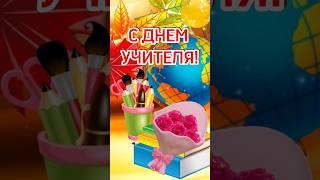 5 Октября-День Учителя #Shorts