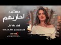 احبك يلي سميتك خلي مستعد احاربهم الفنانة ميادة العلي اغاني مطلوبة 2025 احبك يلي سميتك خلي مستعد احاربهم الفنانة ميادة العلي اغاني مطلوبة 2025