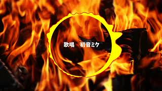 【初音ミク】J/Lie-Lie-Lie 燃え尽きMIX 【cover】