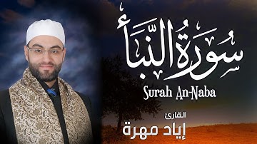 سورة النبأ بجودة عالية | القارئ إياد مهرة Surah An-Naba Full HD