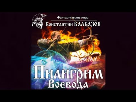 Пилигрим Воевода | Константин Калбазов (аудиокнига)