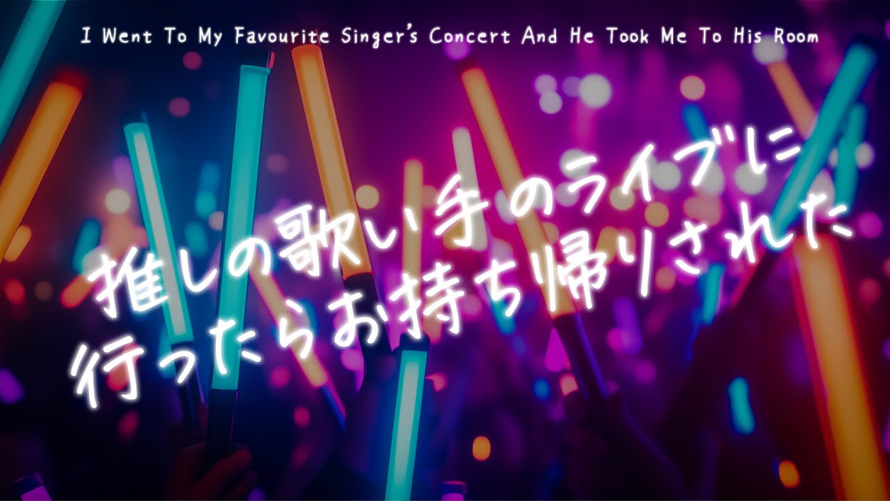 【女性向け】推しの歌い手のライブに行ったらお持ち帰りされた【シチュエーションボイス】