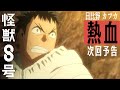 『怪獣８号』日比野カフカ熱血次回予告！｜毎週土曜23時放送・配信