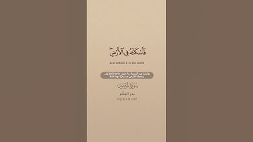 سورة المؤمنون [ 17 : 19 ] ~ القارئ بدر البشر