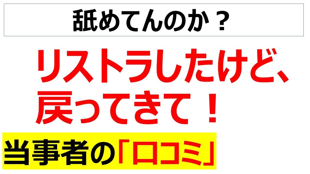何たる厚顔無恥・・・クビを切られたのに復帰を要請された人の口コミを20件紹介します