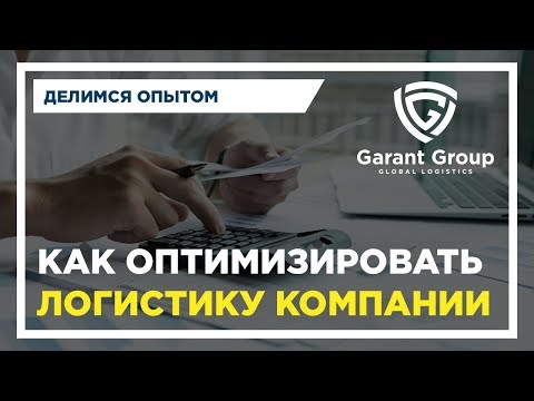 Оптимизация расходов на логистику вашего предприятия