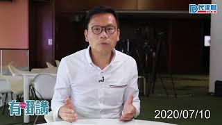 【有嘢講】民建聯陳恒鑌：「抗攬炒、救香港」 讓民生政策順利推行(2020/07/10)