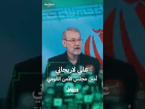 علي لاريجاني أمين المجلس الأعلى للأمن القومي الإيراني