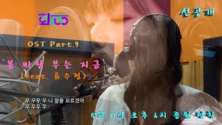 [화100] 최초공개 OST Part.9 MV '봄 바람 부는 지금' (feat. 류수정)
