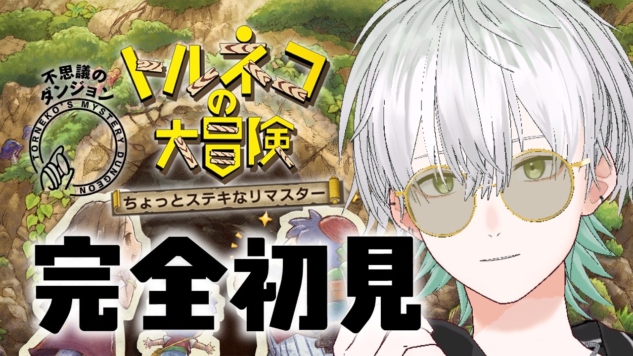 【トルネコの大冒険 リマスター】幸せの箱ください【ヒロセ・イオリ】 #3