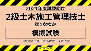 2級土木施工管理技士　第1次検定　模擬試験　解説動画　2021年度試験向け【サンプル動画】