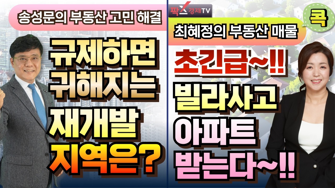 규제하면 귀해지는 재개발 지역? / 초긴급! 빌라사고 아파트 받는다?! [260306 부동산 고민 무엇이든 물어보세요]
