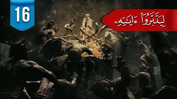 ليدبروا آياته (م 2) # 16: ما الفرق بين: تستطع - تسطع - اسطاعوا - استطاعوا؟