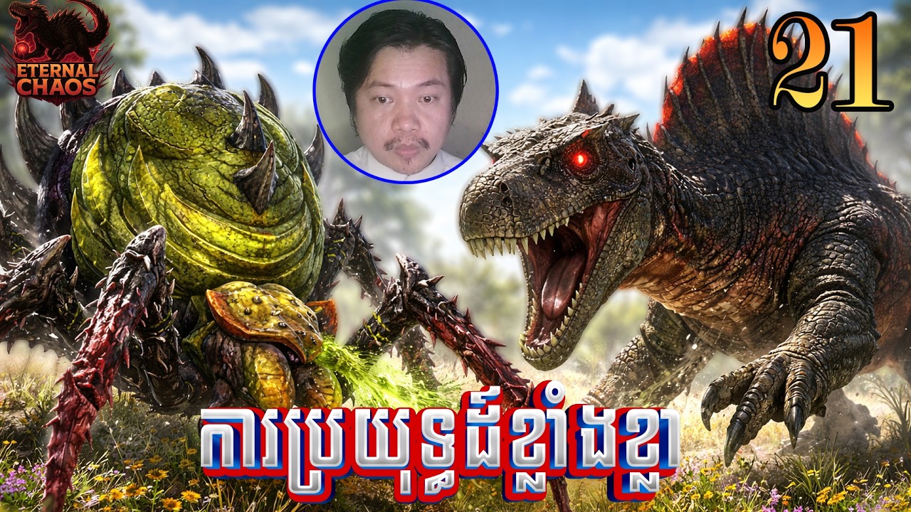 រៀបចំគ្នាវៃBOSS Ark Ascended Eternal Chaos [EP21]