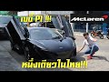 เบบี้ McLaren P1 หนึ่งเดียวในไทย!!! รีวิวซัด McLaren MSO 650S คาร์บอนทั้งลำ!!! อึ้งทั้งถนน!!!