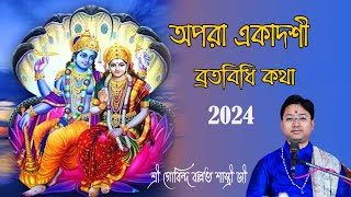 অপরা একাদশী ব্রত কথা || শ্রী গোবিন্দ বল্লভ শাস্ত্রী জি....