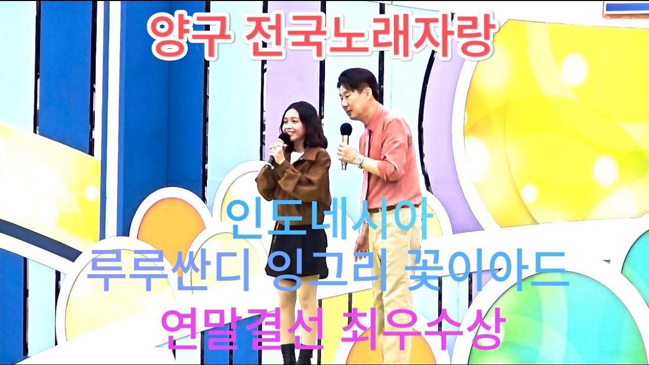 전국노래자랑 연말결선 최우수상🥇인도네시아 루루싼디 #남희석#전국노래자랑