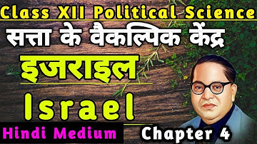 इजराइल Class 12 Political Science | सत्ता के समकालीन केंद्र CBSE ISRAEL #classonomics #israel