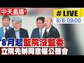 【中天直播#LIVE】8月起"監院沒監委" 立院先辦同意權公聽會 20260806 @中天新聞CtiNews