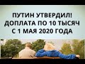 Путин утвердил! Доплата по 10 тысяч с 1 мая 2020 года