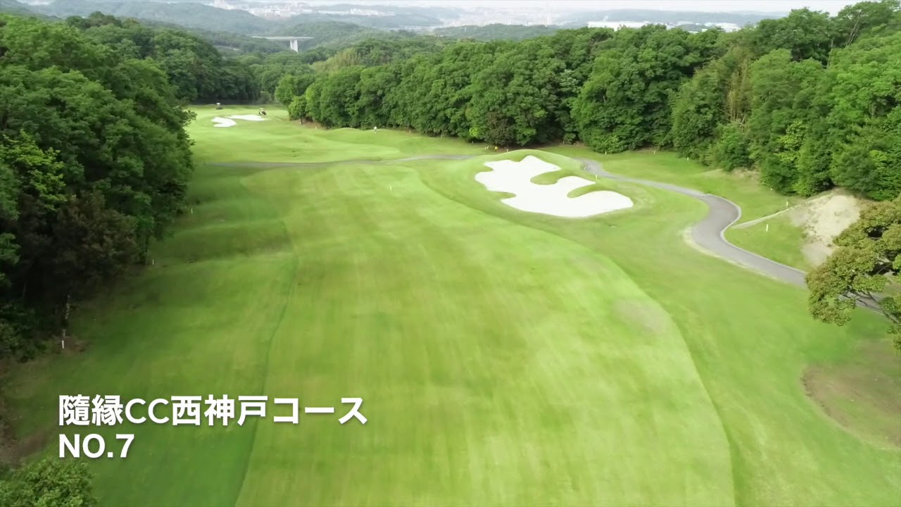 コースガイド 隨縁カントリークラブ 西神戸コース 隨縁カントリークラブ