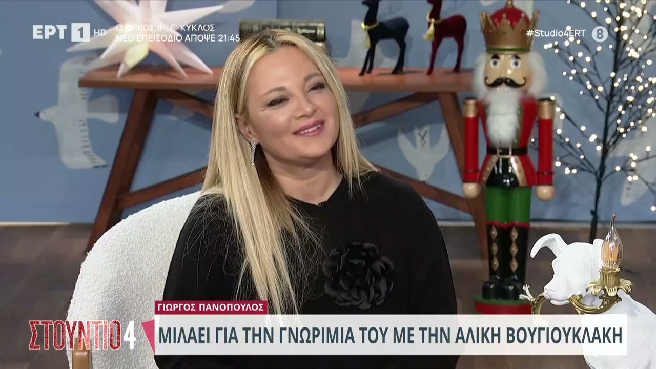 Ο Γιώργος Πανόπουλος μιλάει για τη γνωριμία του με την Αλίκη Βουγιουκλάκη | 13/12/2023 | ΕΡΤ