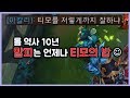 [항심] 롤 역사 10년간 말파는 항상 티모의 밥이었습니다. 티모 vs 말파이트(TeeMo vs Malphite)