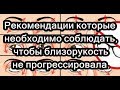 Рекомендации которые необходимо соблюдать, чтобы близорукость не прогрессировала