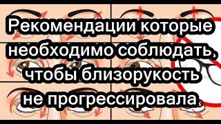 Рекомендации которые необходимо соблюдать, чтобы близорукость не прогрессировала