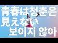너무 가까이 있어서🌸: 유이카 - 청춘은 보이지 않아(青春は見えない) [가사/발음/한글 자막/해석]