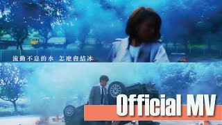 方力申Alex Fong 鄧麗欣Stephy Tang -《同屋主》Official Music Video chords