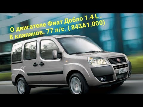 О двигателе Фиат Добло 1.4 L. 8 клапанов.77 л/с . ( 843А1.000)