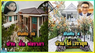 หรูหราราวกับคฤหาสน์ 10 อันดับ บ้านดารา หลังใหญ่ที่สุดในวงการ