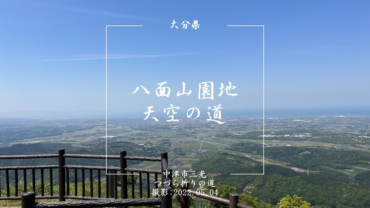 大分県中津市「八面山園地 天空の道」 - YouTube